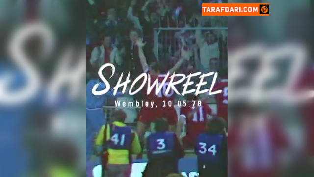 دومین قهرمانی لیورپول در جام باشگاه های اروپا با کسب برتری 1-0 مقابل کلوب بروخه (10 می، 1978) / فیلم