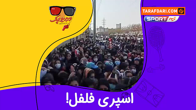 اسپری فلفل سوژه ویدیو چک شد! / فیلم