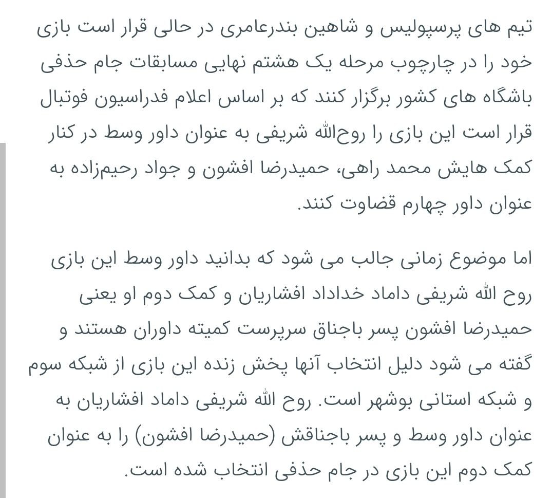 حمیدرضا افشون کمک داور دوم بازی پرسپولیس و آلومینیوم ، پسر باجناقِ خداداد افشاریان رئیس کمیته