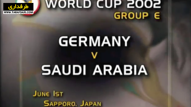 برتری 8-0 آلمان مقابل عربستان سعودی در دور گروهی جام جهانی (2002/6/1) / فیلم